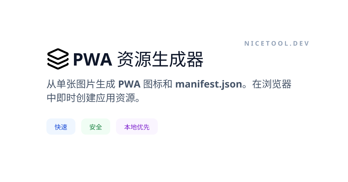 PWA 资源生成器 - 创建应用图标和清单 | NICETOOL.dev